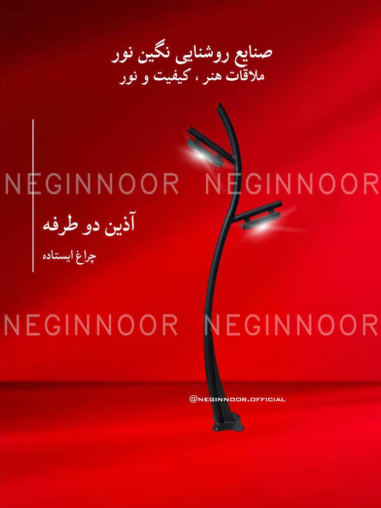 چراغ پارکی مدل آذین دو طرفه، صنایع روشنایی نگین نور