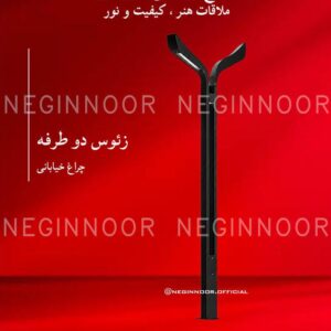 چراغ خیابانی مدل زئوس دو طرفه، صنایع روشنایی نگین نور
