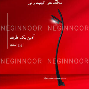 چراغ ایستاده مدل آذین یک طرفه، صنایع روشنایی نگین نور
