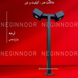 چراغ باغی مدل ترمه، صنایع روشنایی نگین نور