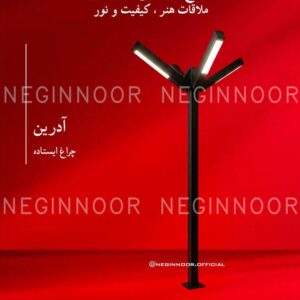 چراغ محوطه ویلا مدل آدرین، صنایع روشنایی نگین نور