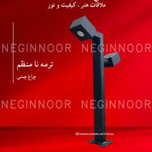 چراغ پارکی مدل ترمه نا منظم، صنایع روشنایی نگین نور