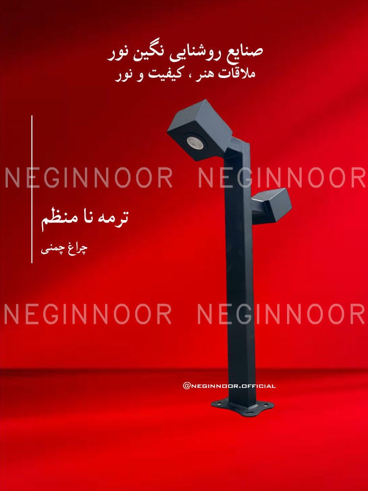 چراغ پارکی مدل ترمه نا منظم، صنایع روشنایی نگین نور