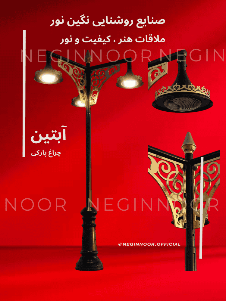 چراغ خیابانی آبتین از صنایع روشنایی نگین نور با بدنه مشکی و جزئیات طلایی، مناسب نورپردازی محوطه ویلا، پارک و فضاهای شهری لوکس با دوام بالا و گارانتی معتبر.