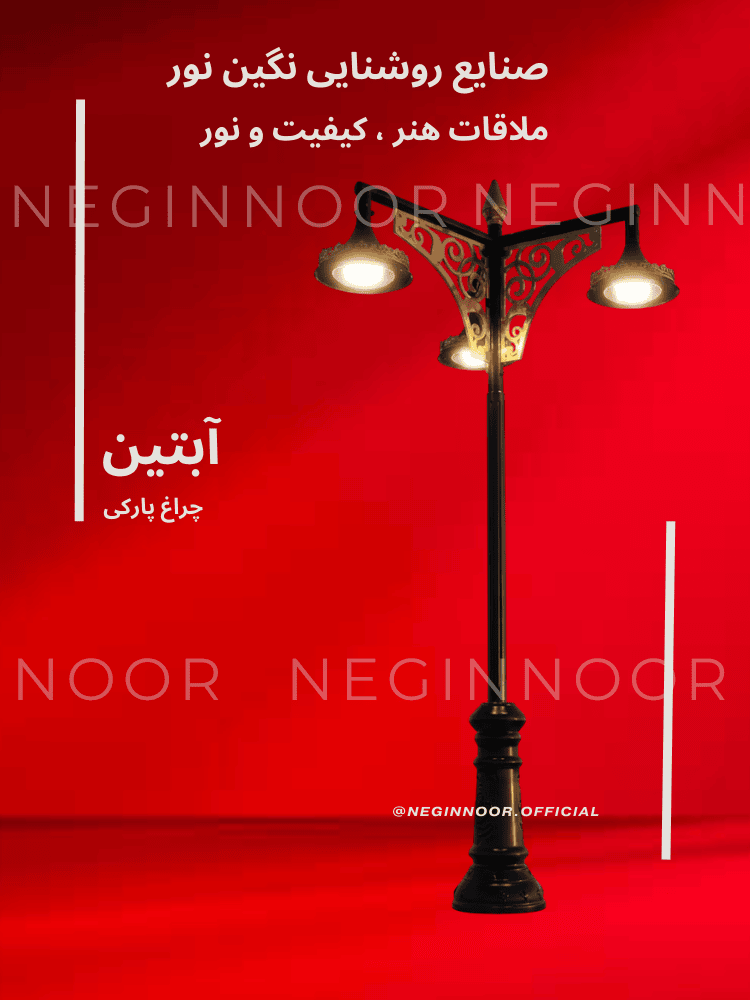 چراغ پارکی آبتین از صنایع روشنایی نگین نور با بدنه مشکی و جزئیات طلایی، مناسب نورپردازی محوطه ویلا، پارک و فضاهای شهری لوکس با دوام بالا و گارانتی معتبر.