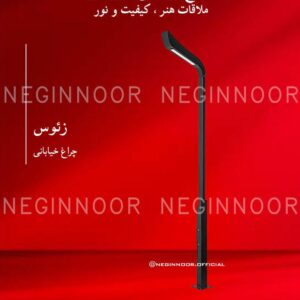 چراغ خیابانی مدل زئوس، صنایع روشنایی نگین نور