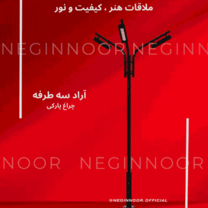چراغ خیابانی مدل آراد سه طرفه، محصول صنایع روشنایی نگین نور، با طراحی مدرن و کیفیت بالا.