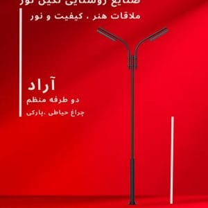 چراغ خیابانی مدل آراد دو طرفه نامنظم، محصول صنایع روشنایی نگین نور، با طراحی مدرن و کیفیت بالا.