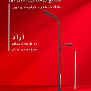 چراغ خیابانی مدل آراد دو طرفه نامنظم، محصول صنایع روشنایی نگین نور، با طراحی مدرن و کیفیت بالا.