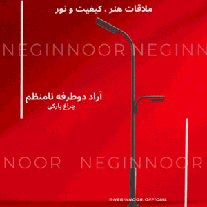 چراغ خیابانی مدل آراد دو طرفه نامنظم، محصول صنایع روشنایی نگین نور، با طراحی مدرن و کیفیت بالا.