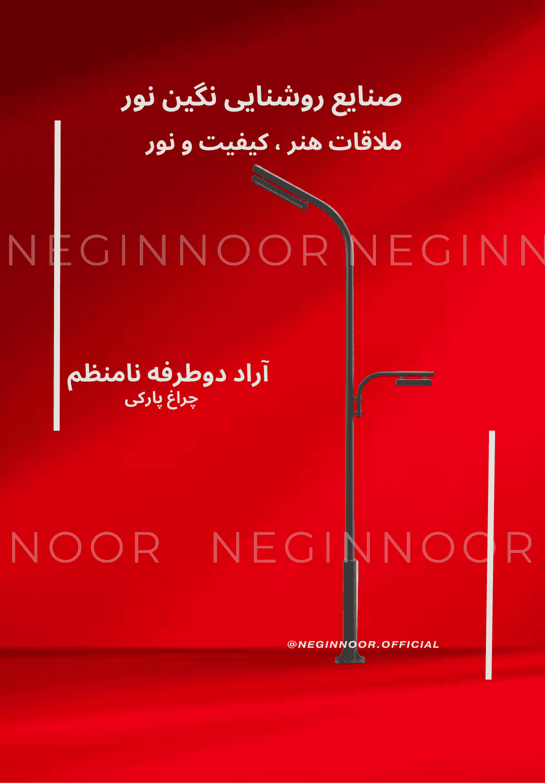 چراغ خیابانی مدل آراد دو طرفه نامنظم، محصول صنایع روشنایی نگین نور، با طراحی مدرن و کیفیت بالا.