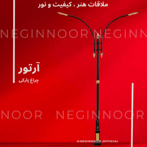 چراغ خیابانی مدل آرتور، محصول صنایع روشنایی نگین نور، با طراحی مدرن و کیفیت بالا.