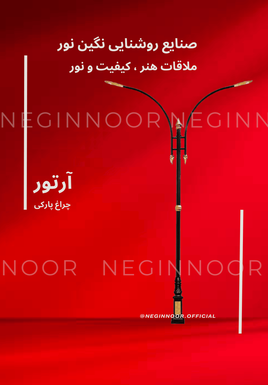 چراغ خیابانی مدل آرتور، محصول صنایع روشنایی نگین نور، با طراحی مدرن و کیفیت بالا.