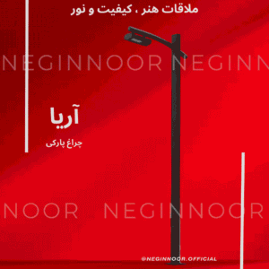 چراغ خیابانی مدل آریا ، محصول صنایع روشنایی نگین نور، با طراحی مدرن و کیفیت بالا.