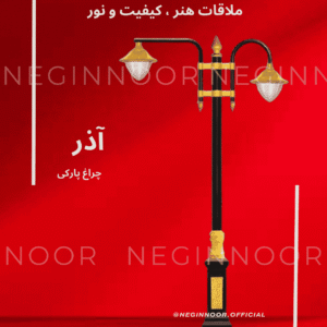 چراغ خیابانی مدل آذر، محصول صنایع روشنایی نگین نور، با طراحی مدرن و کیفیت بالا.