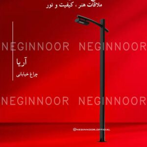 چراغ خیابانی مدل آریا، صنایع روشنایی نگین نور