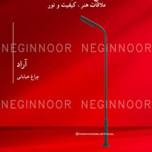 چراغ خیابانی مدل آراد، صنایع روشنایی نگین نور