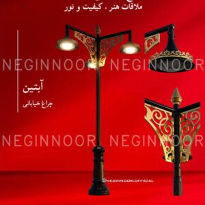 چراغ خیابانی مدل آبتین، صنایع روشنایی نگین نور
