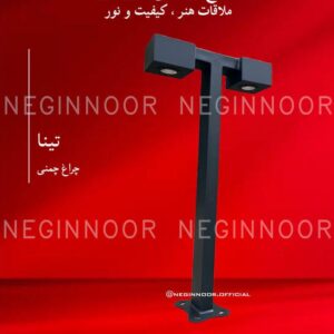 چراغ محوطه ویلا مدل تینا، صنایع روشنایی نگین نور