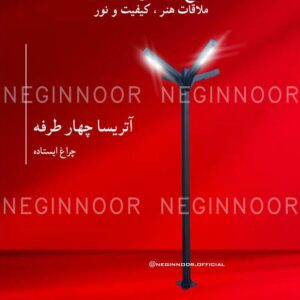 چراغ باغی مدل آتریسا چهار طرفه، صنایع روشنایی نگین نور