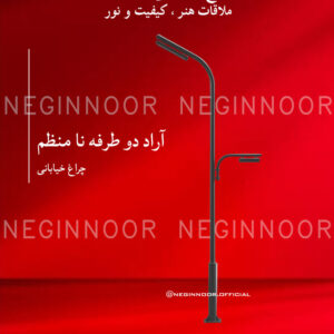 چراغ خیابانی مدل آراد دو طرفه نا منظم، صنایع روشنایی نگین نور