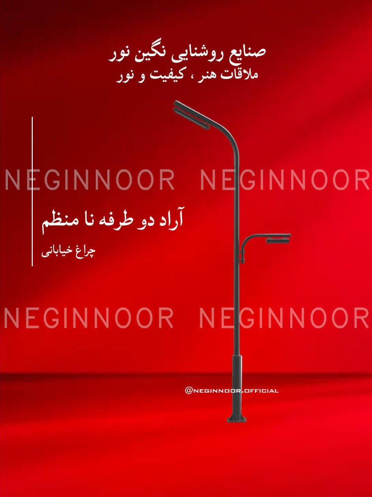 چراغ خیابانی مدل آراد دو طرفه نا منظم، صنایع روشنایی نگین نور