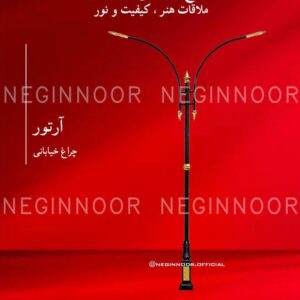 چراغ خیابانی مدل آرتور، صنایع روشنایی نگین نور
