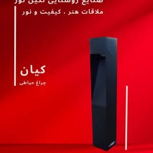 چراغ چمنی مدل کیان، محصول صنایع روشنایی نگین نور، با طراحی مدرن و کیفیت بالا.