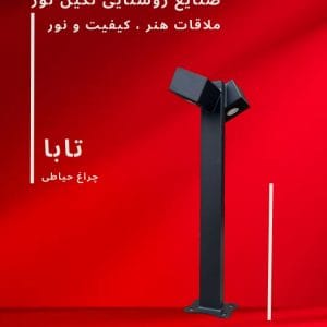 چراغ چمنی مدل تابا، محصول صنایع روشنایی نگین نور، با طراحی مدرن و کیفیت بالا.