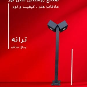 چراغ چمنی مدل ترانه، محصول صنایع روشنایی نگین نور، با طراحی مدرن و کیفیت بالا.