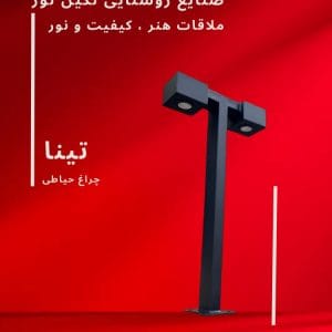 چراغ چمنی مدل تینا، محصول صنایع روشنایی نگین نور، با طراحی مدرن و کیفیت بالا.