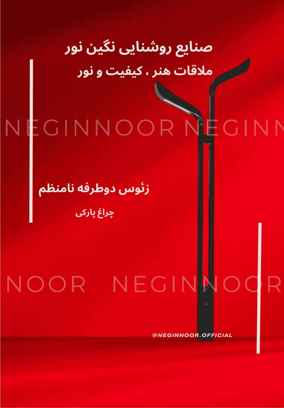 چراغ خیابانی زئوس دو طرفه، محصول صنایع روشنایی نگین نور، با طراحی مدرن و کیفیت بالا.