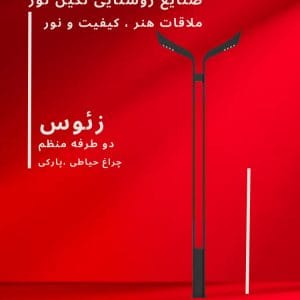 چراغ خیابانی زئوس دو طرفه، محصول صنایع روشنایی نگین نور، با طراحی مدرن و کیفیت بالا.