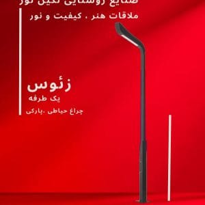 چراغ خیابانی زئوس یک طرفه، محصول صنایع روشنایی نگین نور، با طراحی مدرن و کیفیت بالا.