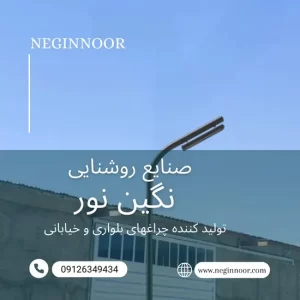 چراغ خیابانی مدل آراد یک طرفه