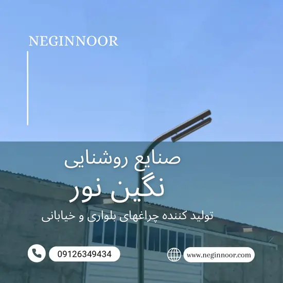 چراغ خیابانی مدل آراد یک طرفه