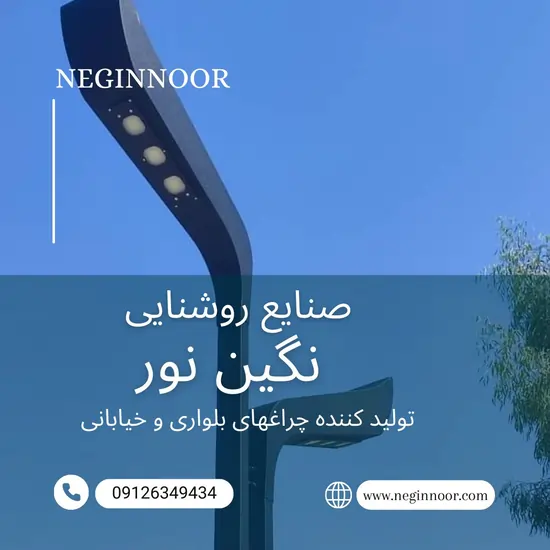 چراغ خیابانی مدل زئوس دو طرفه نامنظم