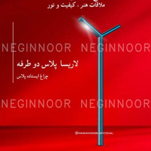 چراغ باغی مدل لاریسا پلاس دو طرفه، صنایع روشنایی نگین نور