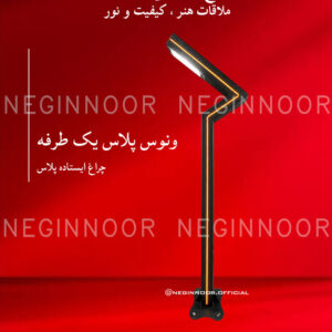 چراغ ایستاده پلاس مدل ونوس پلاس یک طرفه، صنایع روشنایی نگین نور