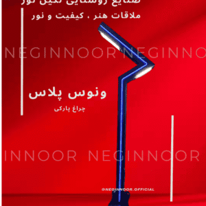 چراغ ایستاده فضای باز ونوس پلاس با طراحی Z-شکل و نورپردازی خطی یکپارچه در امتداد بدنه، مناسب روشنایی ۳۶۰ درجهی محوطه و مسیر ویلا