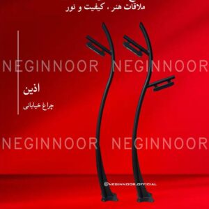 چراغ خیابانی مدل اذین، صنایع روشنایی نگین نور