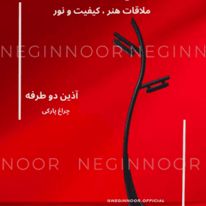 تصویر چراغ پارکی مدل «آذین» دوطرفه با دو بازوی روشنایی و بدنه مشکی خمیده برای روشنایی محوطه؛ تولید نگین نور.