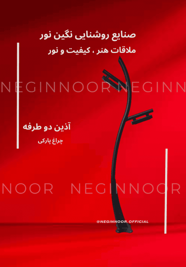 تصویر چراغ پارکی مدل «آذین» دوطرفه با دو بازوی روشنایی و بدنه مشکی خمیده برای روشنایی محوطه؛ تولید نگین نور.