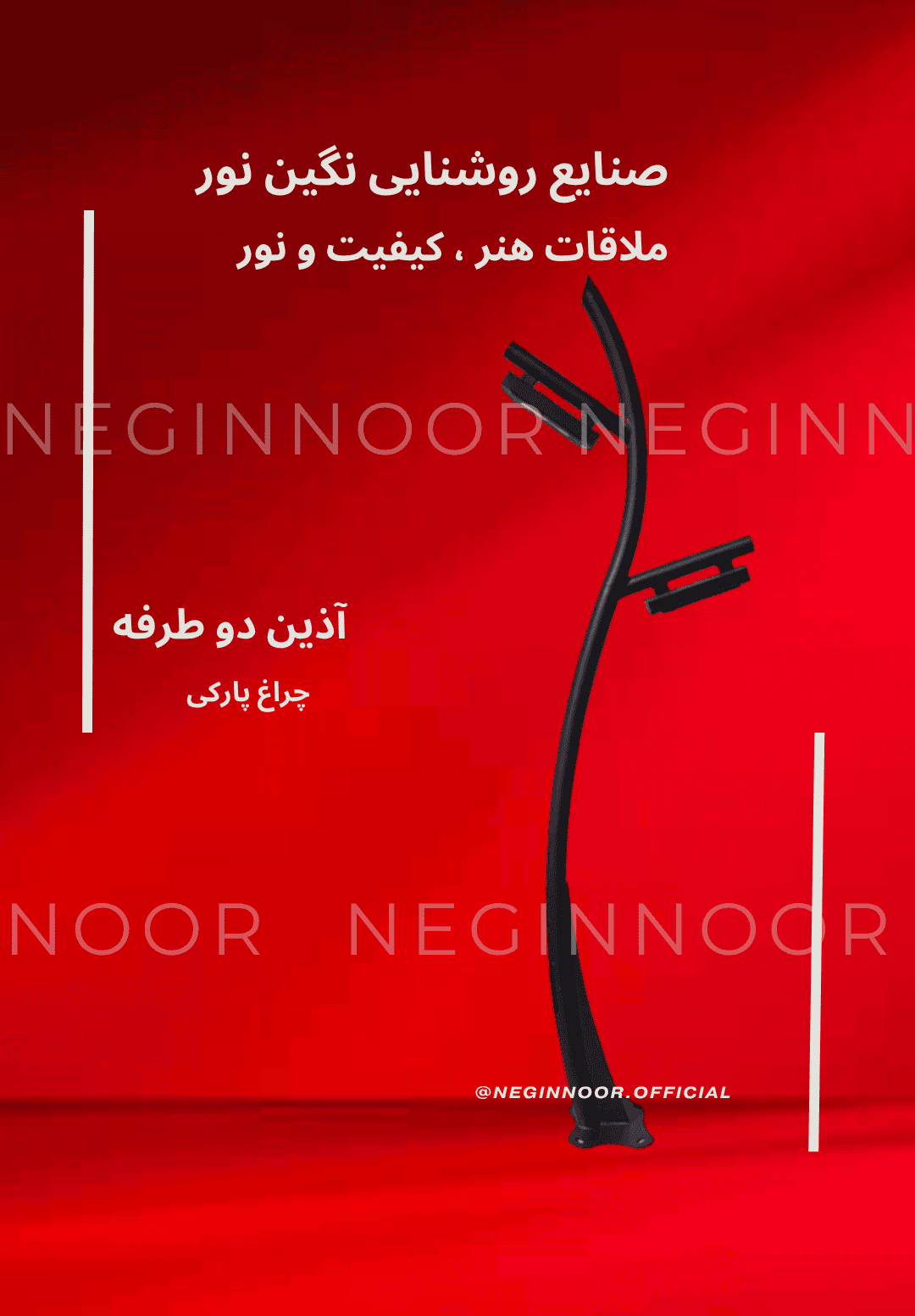 تصویر چراغ پارکی مدل «آذین» دوطرفه با دو بازوی روشنایی و بدنه مشکی خمیده برای روشنایی محوطه؛ تولید نگین نور.