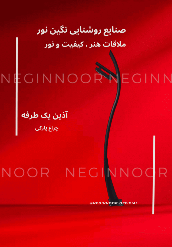 عکس چراغ پارکی مدل «آذین» یک‌طرفه با بدنه مشکی خمیده، مناسب روشنایی محوطه ویلا و پارک؛ تولید نگین نور.