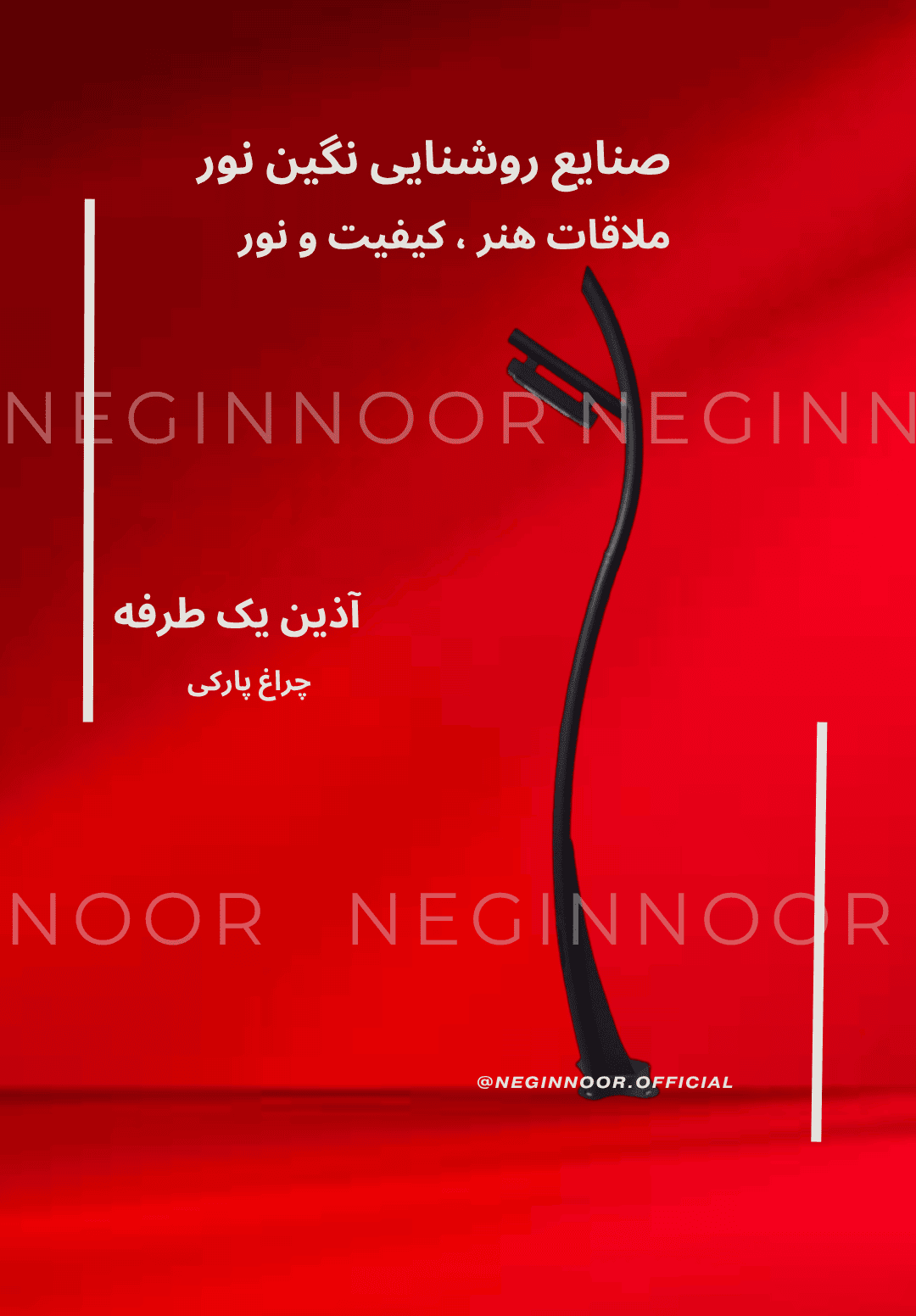 عکس چراغ پارکی مدل «آذین» یکطرفه با بدنه مشکی خمیده، مناسب روشنایی محوطه ویلا و پارک؛ تولید نگین نور.