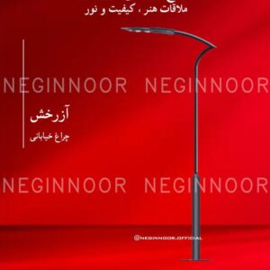 چراغ خیابانی مدل آزرخش، صنایع روشنایی نگین نور
