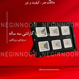 سرچراغی و پرژکتور مدل پروژکتور با گارانتی سه ساله، صنایع روشنایی نگین نور
