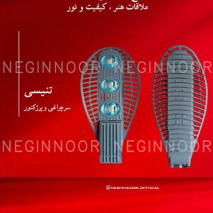 سرچراغی و پرژکتور مدل تنیسی، صنایع روشنایی نگین نور