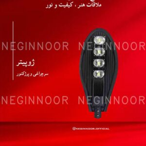 سرچراغی و پرژکتور مدل ژوپیتر، صنایع روشنایی نگین نور